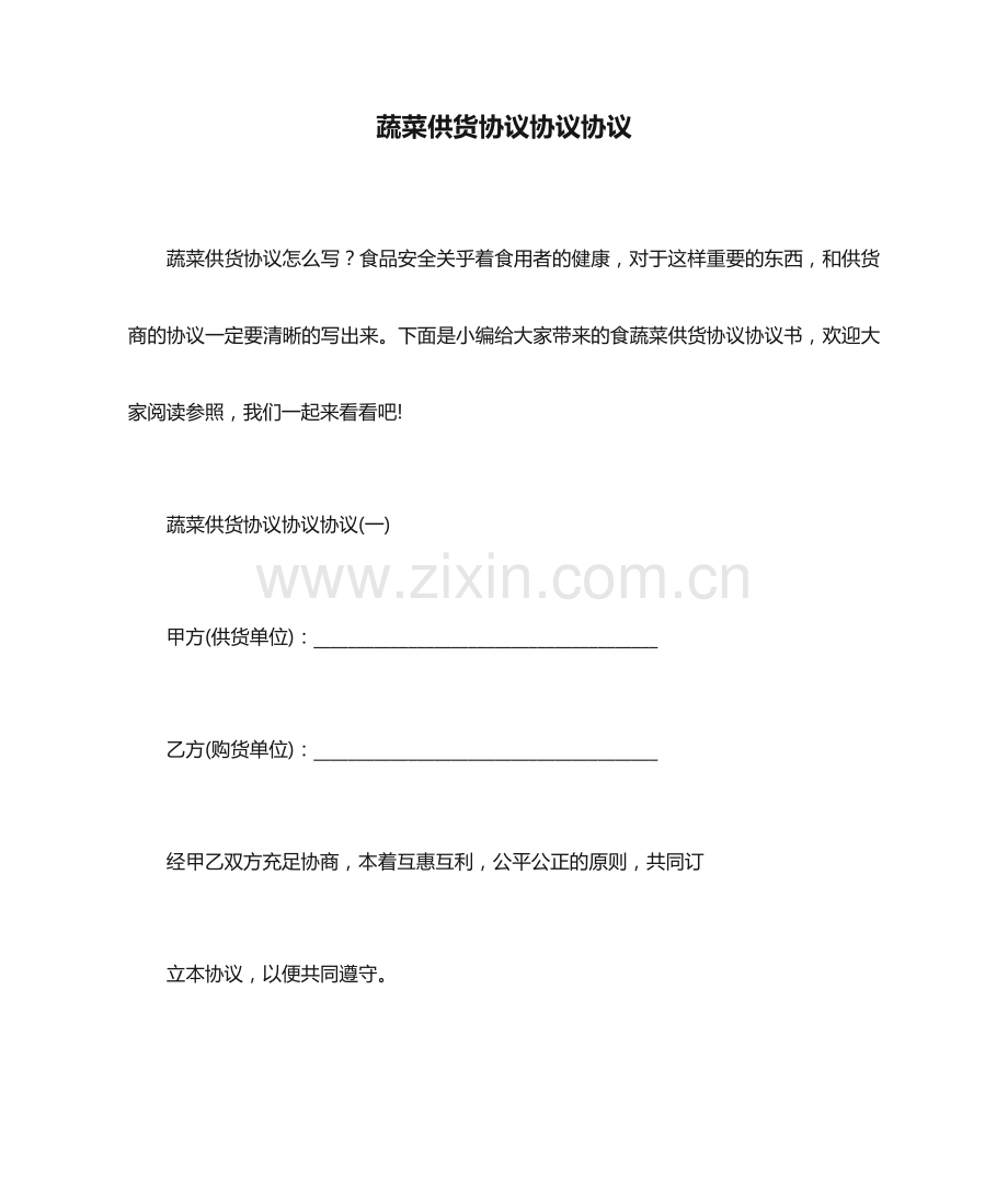 蔬菜供货合同协议合同.docx_第1页