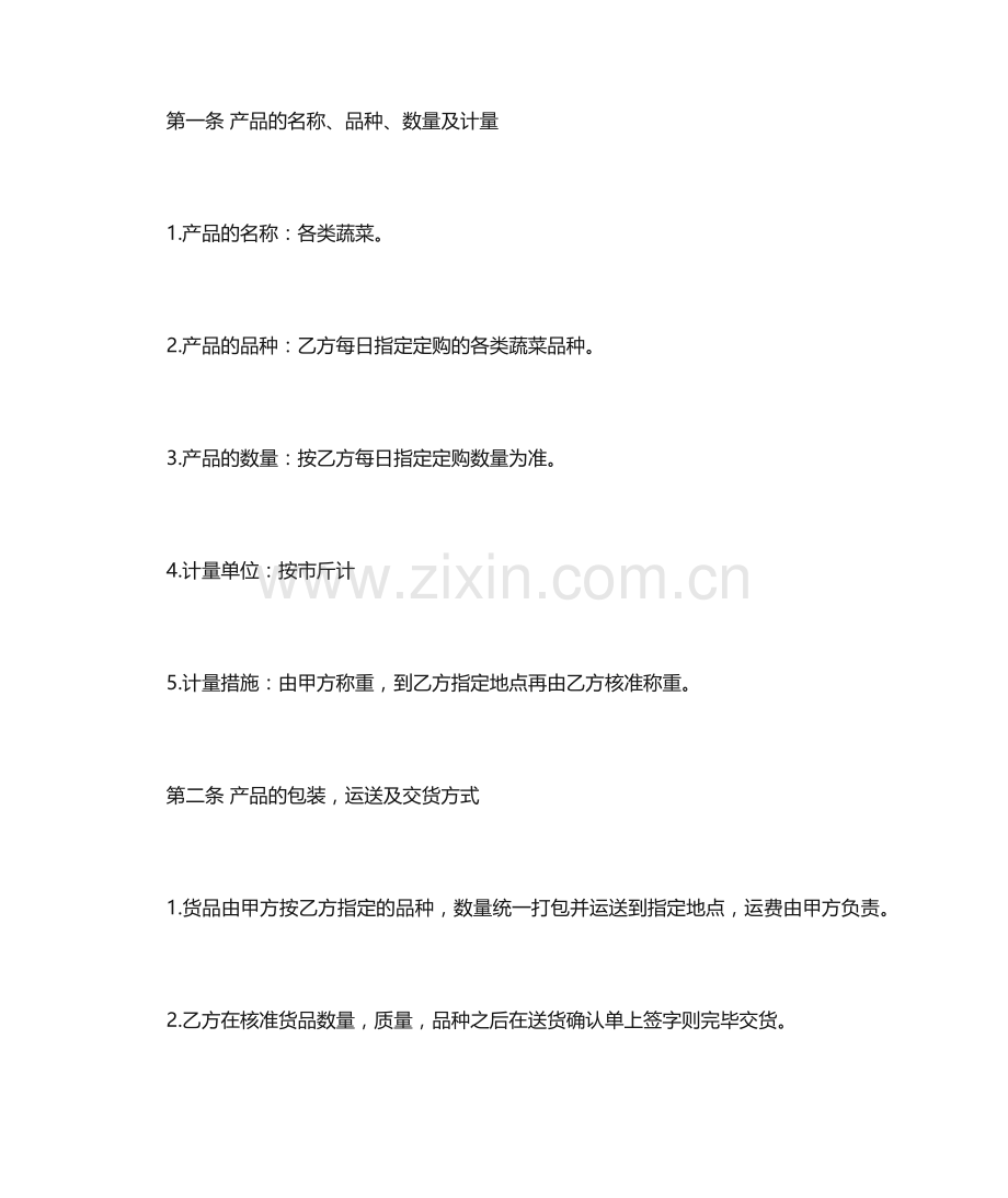 蔬菜供货合同协议合同.docx_第2页