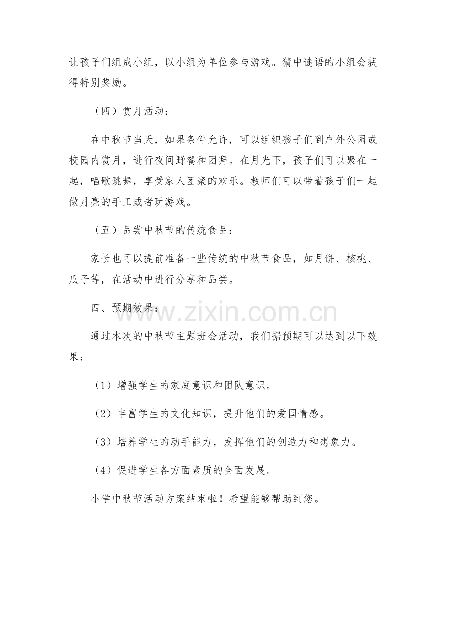 小学中秋节活动方案.docx_第2页