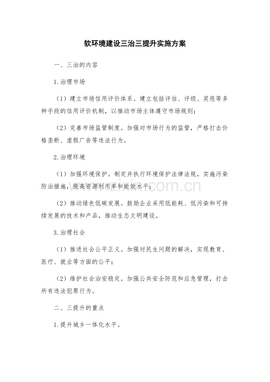 软环境建设三治三提升实施方案.docx_第1页