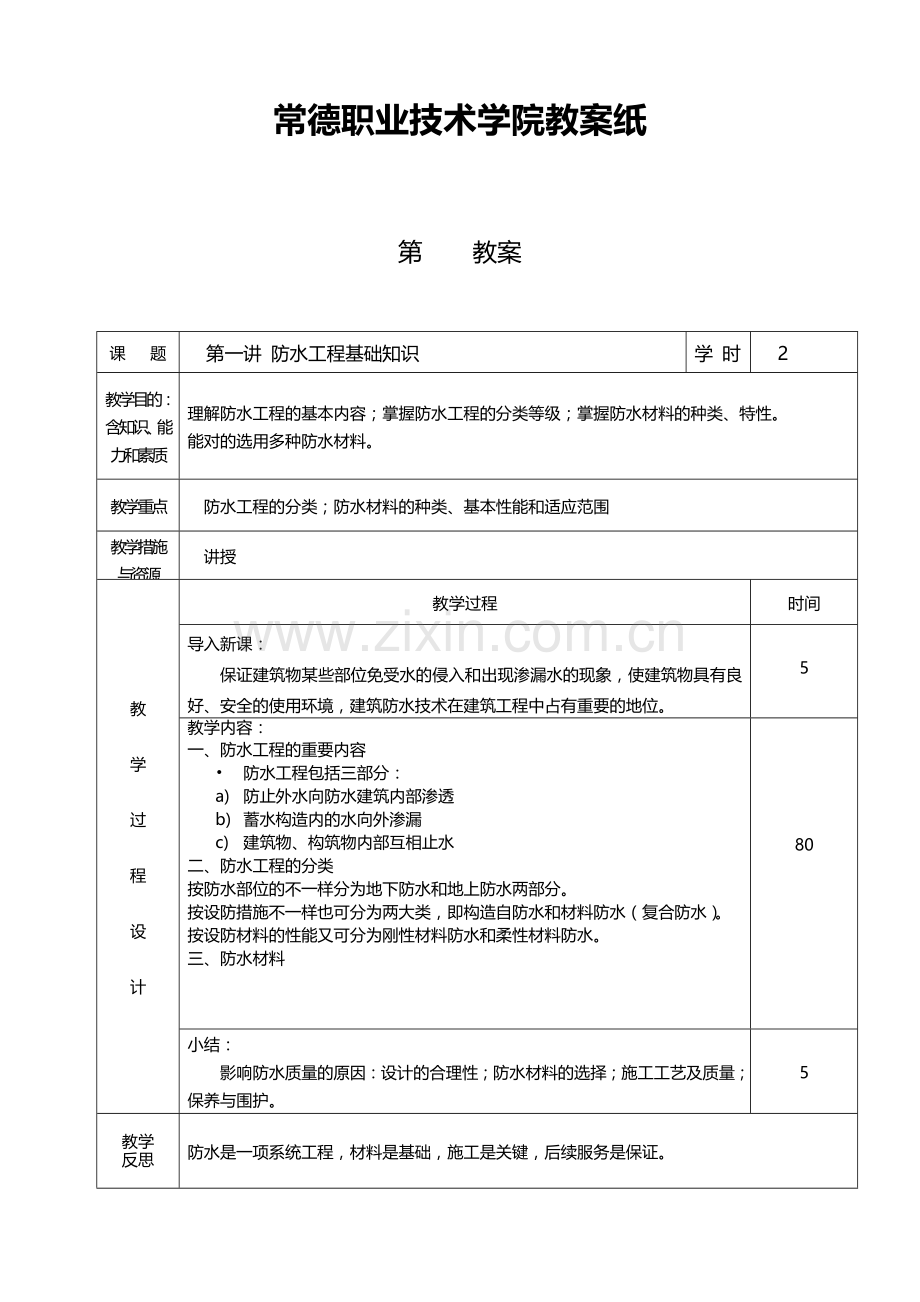 防水教案新版.doc_第1页