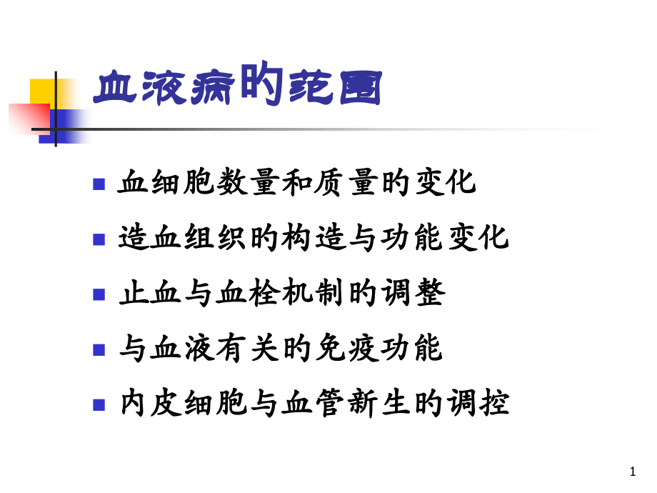 血液和造血系统疾病总论课件.ppt_第1页