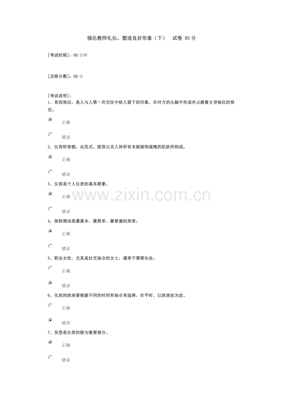 强化教师礼仪,塑造良好形象(下) 试卷 95分.doc_第1页