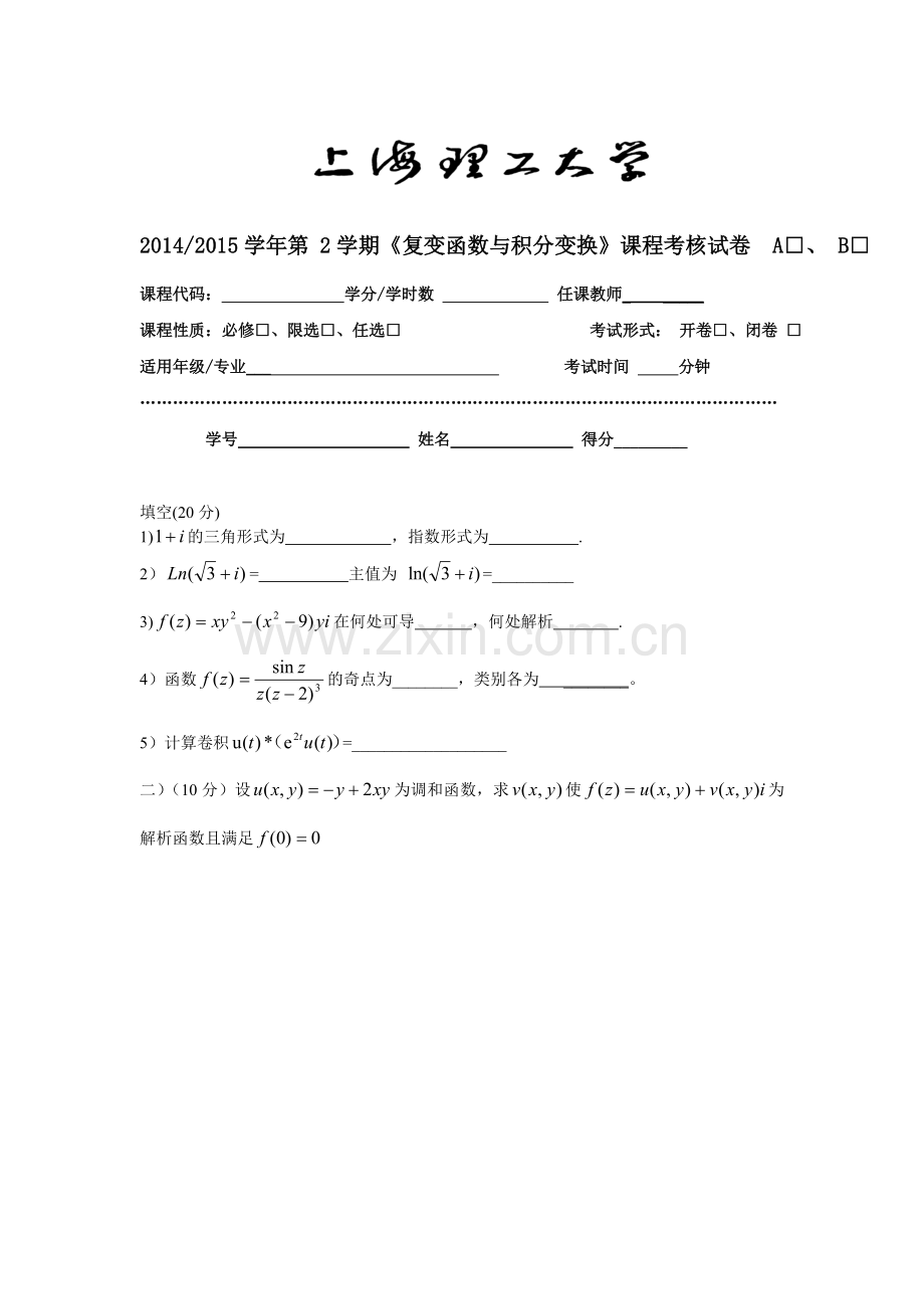复函与积分变换A试卷2.doc_第1页