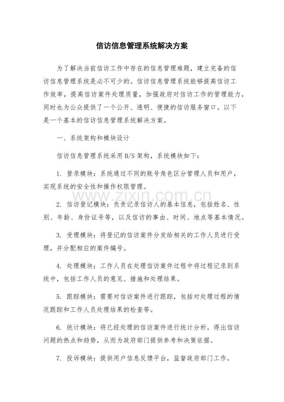 信访信息管理系统解决方案.docx_第1页