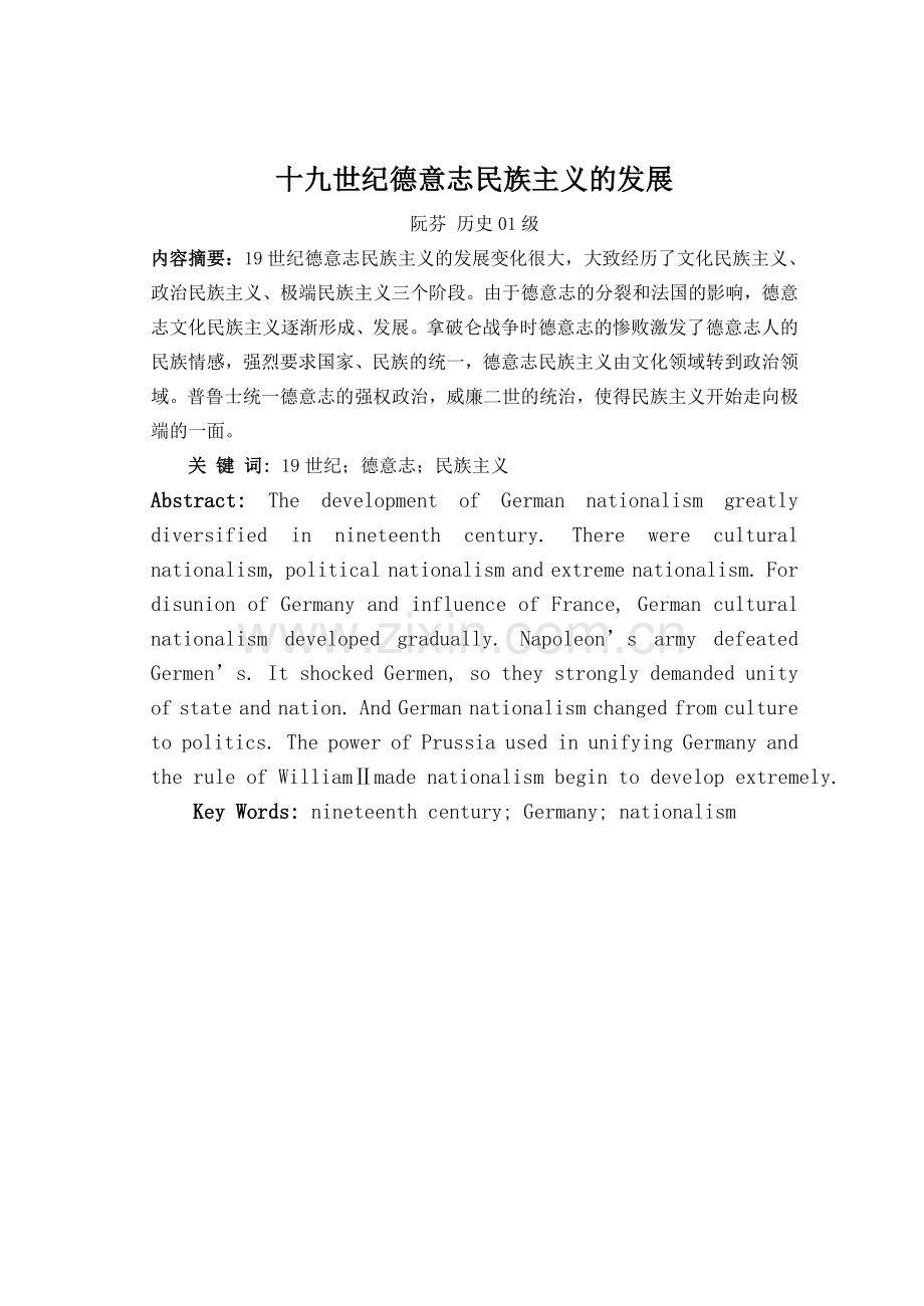 十九世纪德意志民族主义的发展.doc_第1页