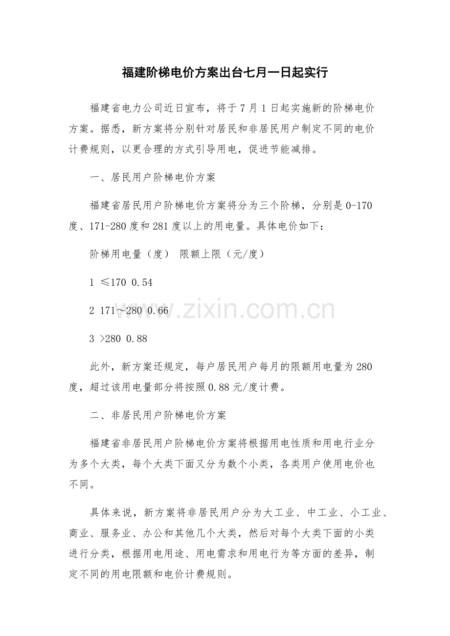 福建阶梯电价方案出台七月一日起实行.docx_第1页