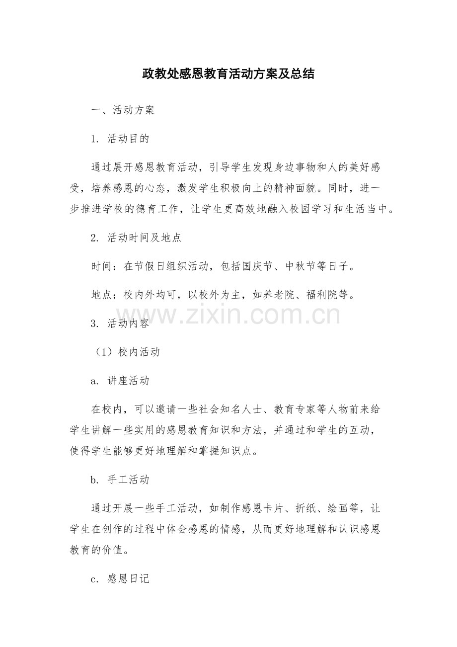政教处感恩教育活动方案及总结.docx_第1页
