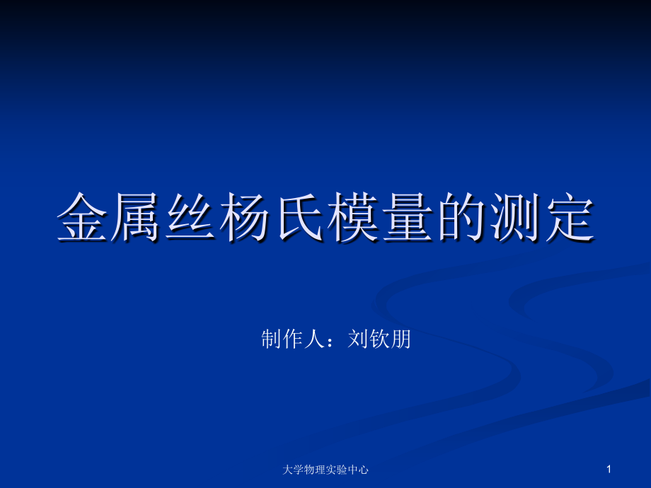 金属丝杨氏模量的测定.ppt_第1页