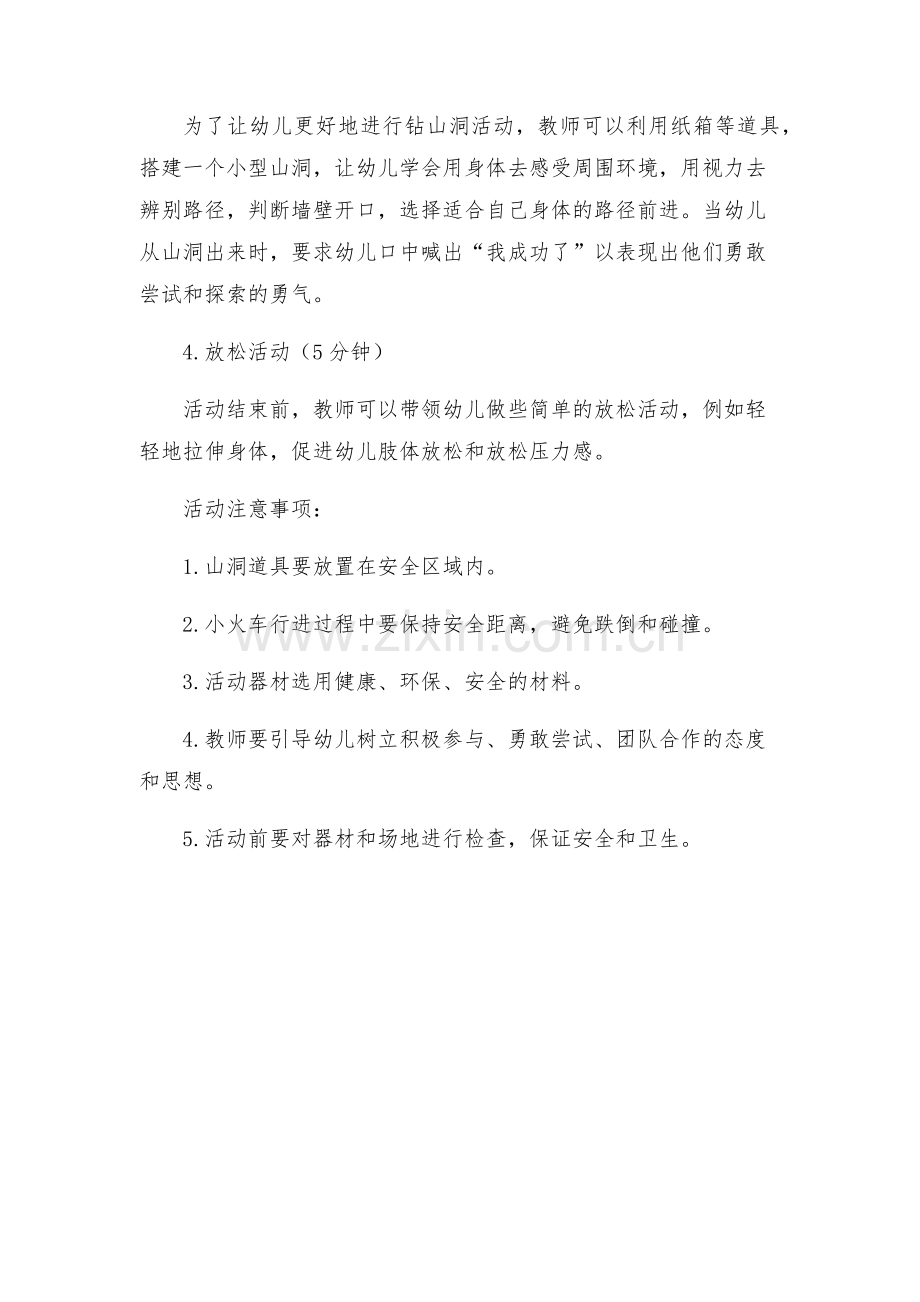 幼儿园小班体育小火车钻山洞活动方案.docx_第2页