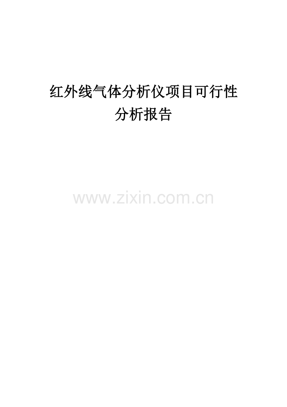 红外线气体分析仪项目可行性分析报告.docx_第1页