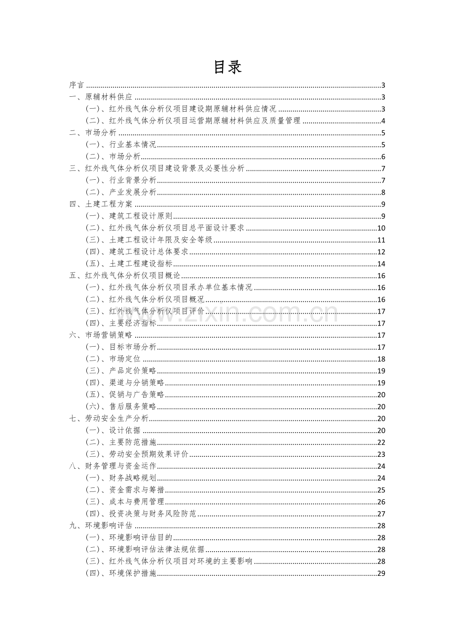 红外线气体分析仪项目可行性分析报告.docx_第2页