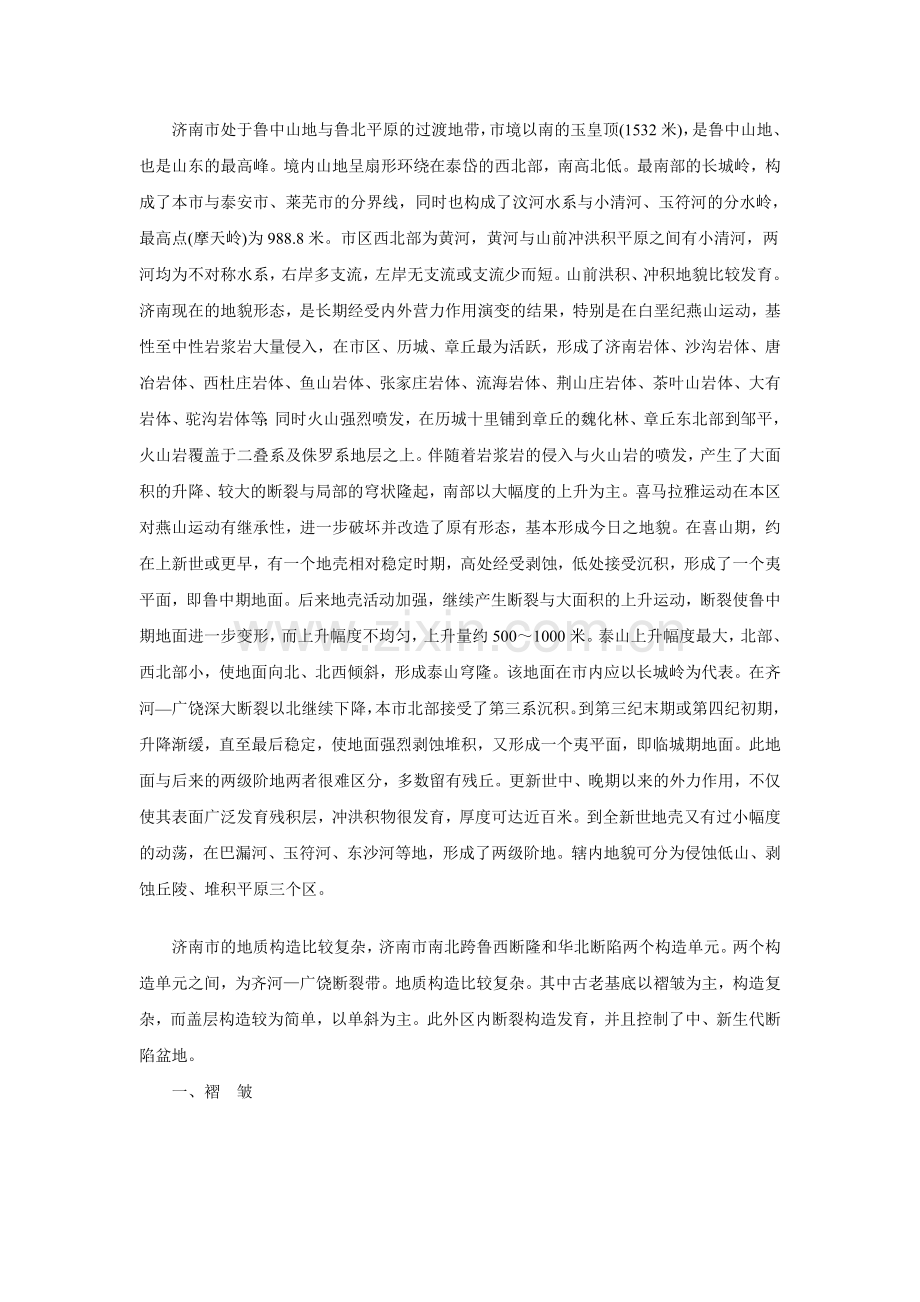济南地质描述.doc_第1页