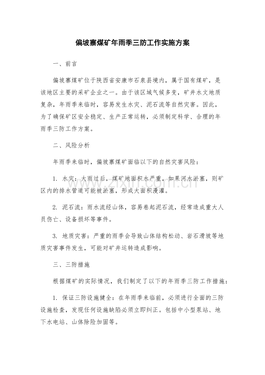 偏坡寨煤矿年雨季三防工作实施方案.docx_第1页