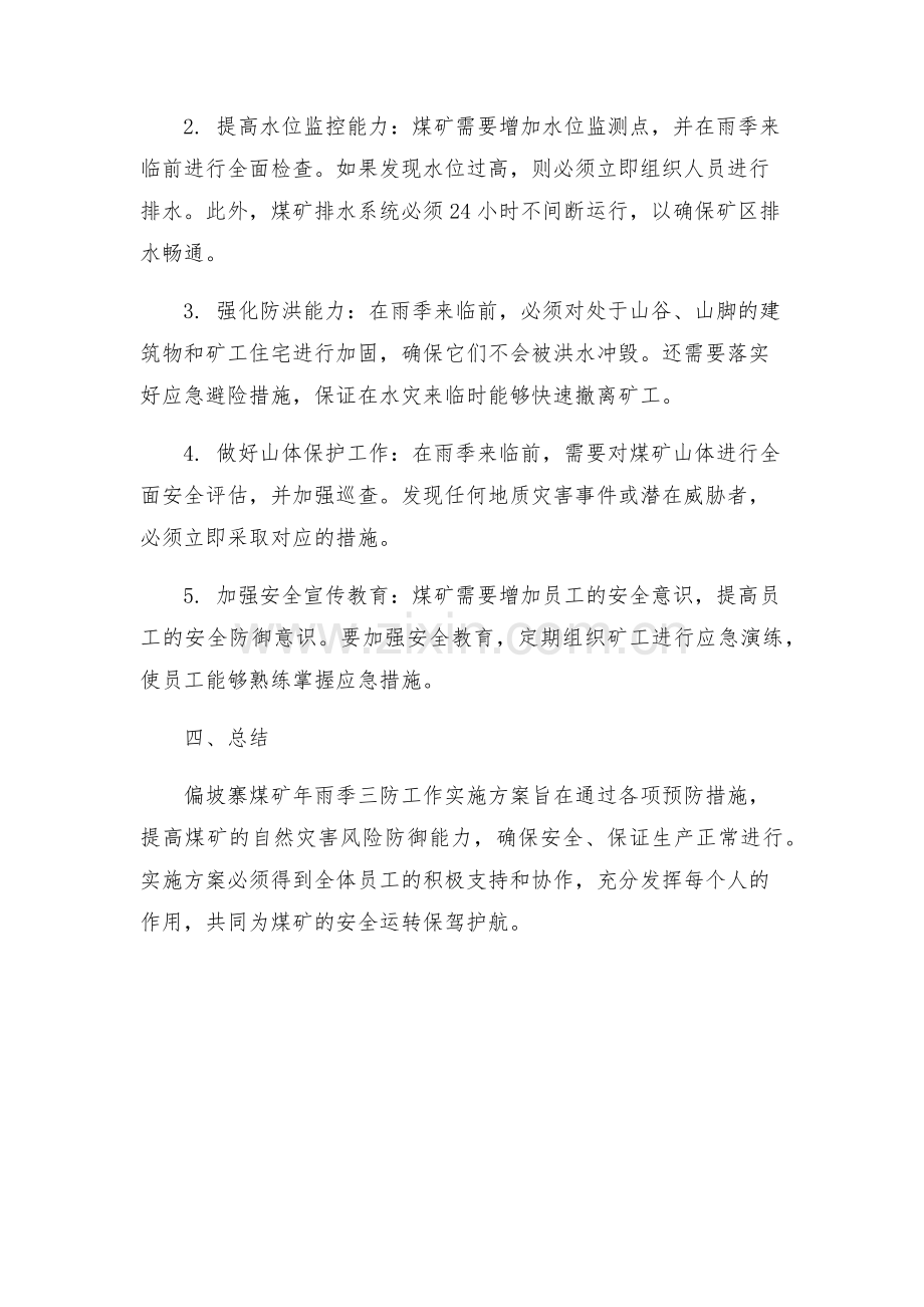 偏坡寨煤矿年雨季三防工作实施方案.docx_第2页