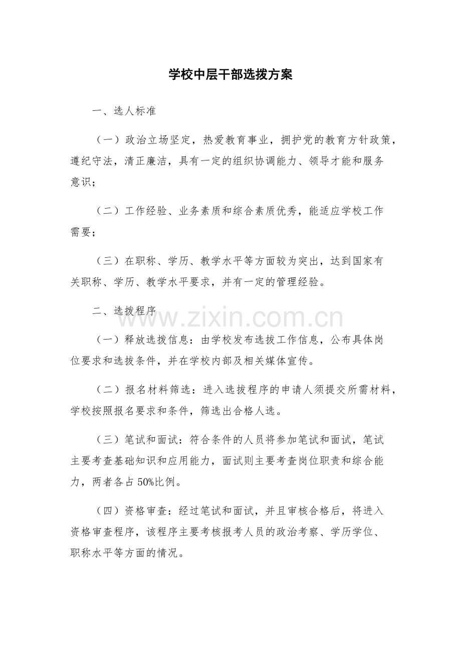 学校中层干部选拨方案.docx_第1页