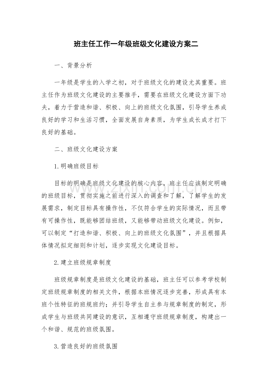 班主任工作一年级班级文化建设方案二.docx_第1页