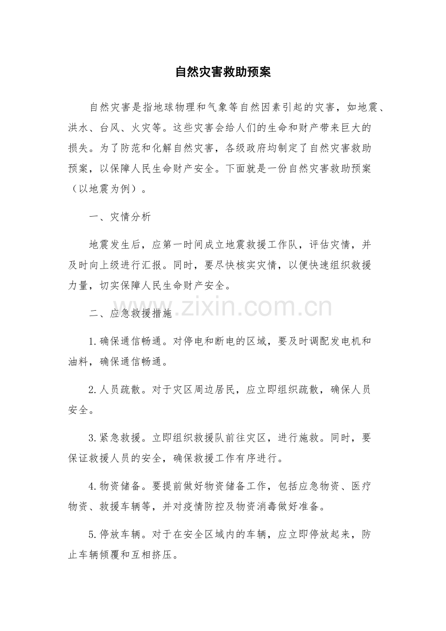 自然灾害救助预案.docx_第1页
