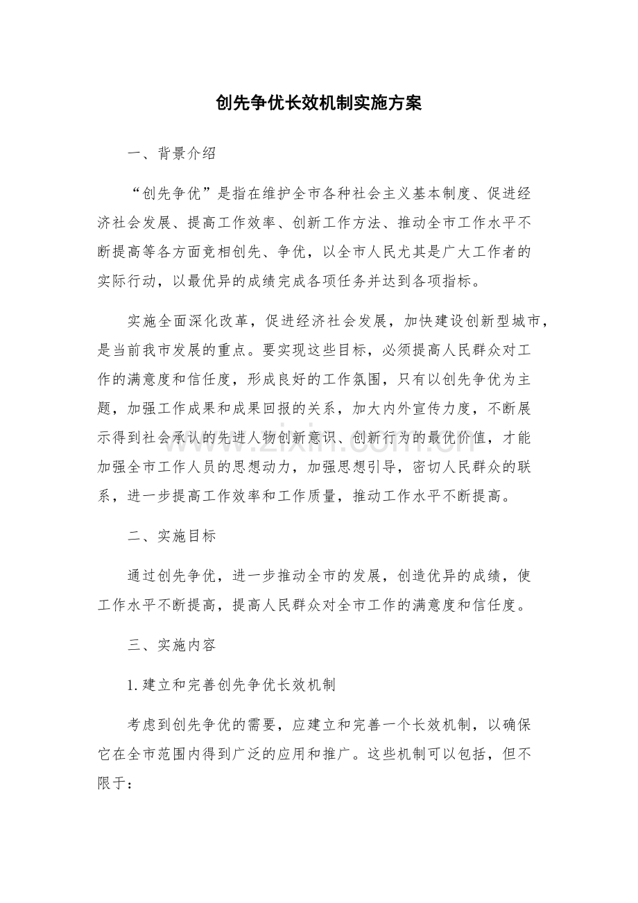 创先争优长效机制实施方案.docx_第1页