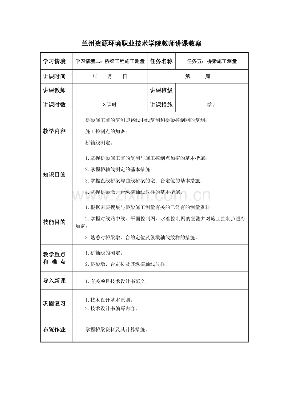桥梁施工测量-教案.doc_第1页