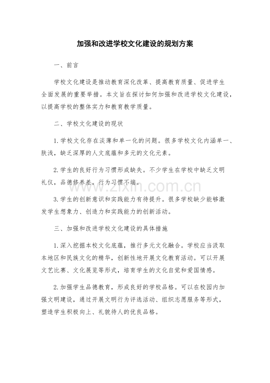 加强和改进学校文化建设的规划方案.docx_第1页