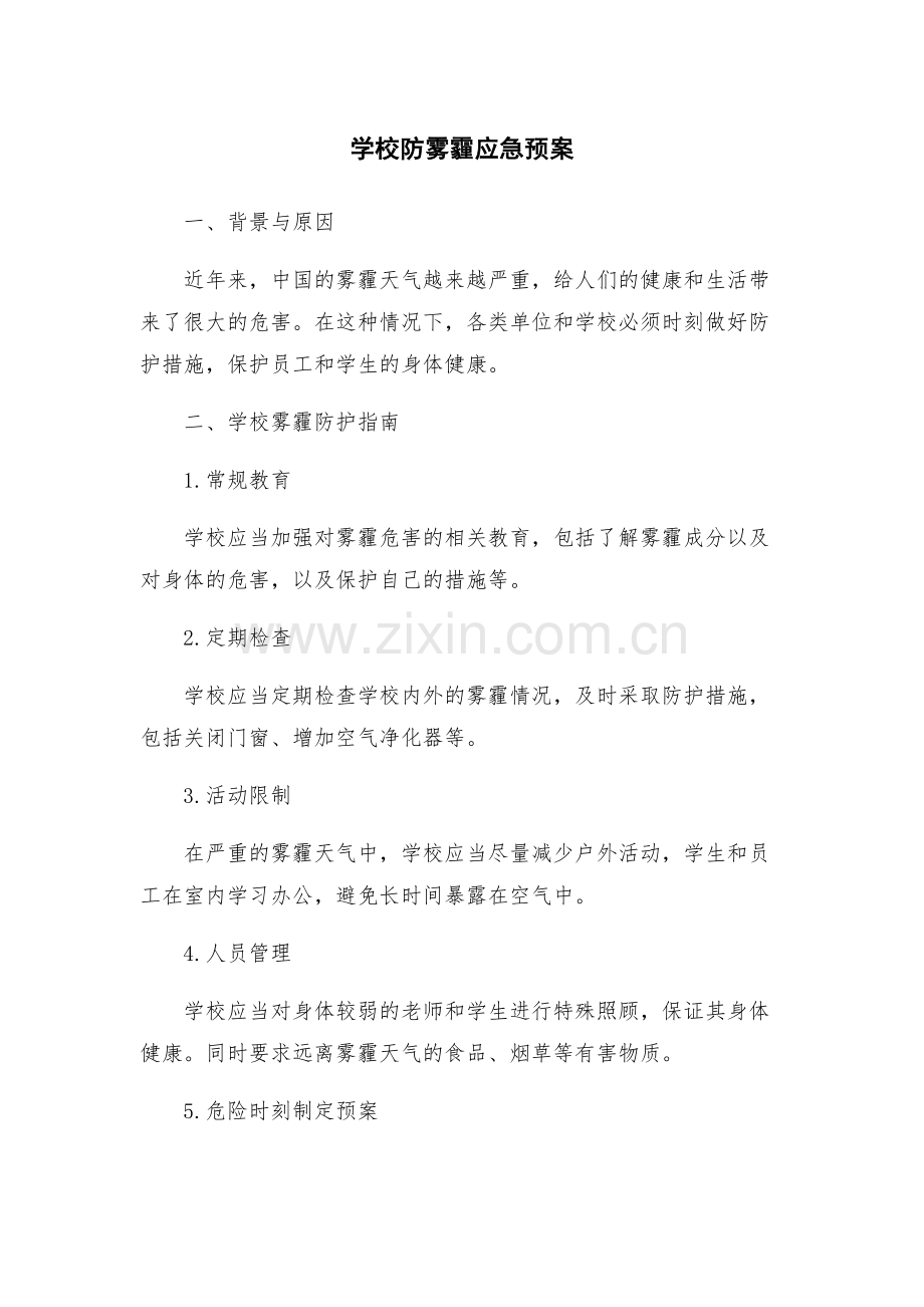 学校防雾霾应急预案.docx_第1页