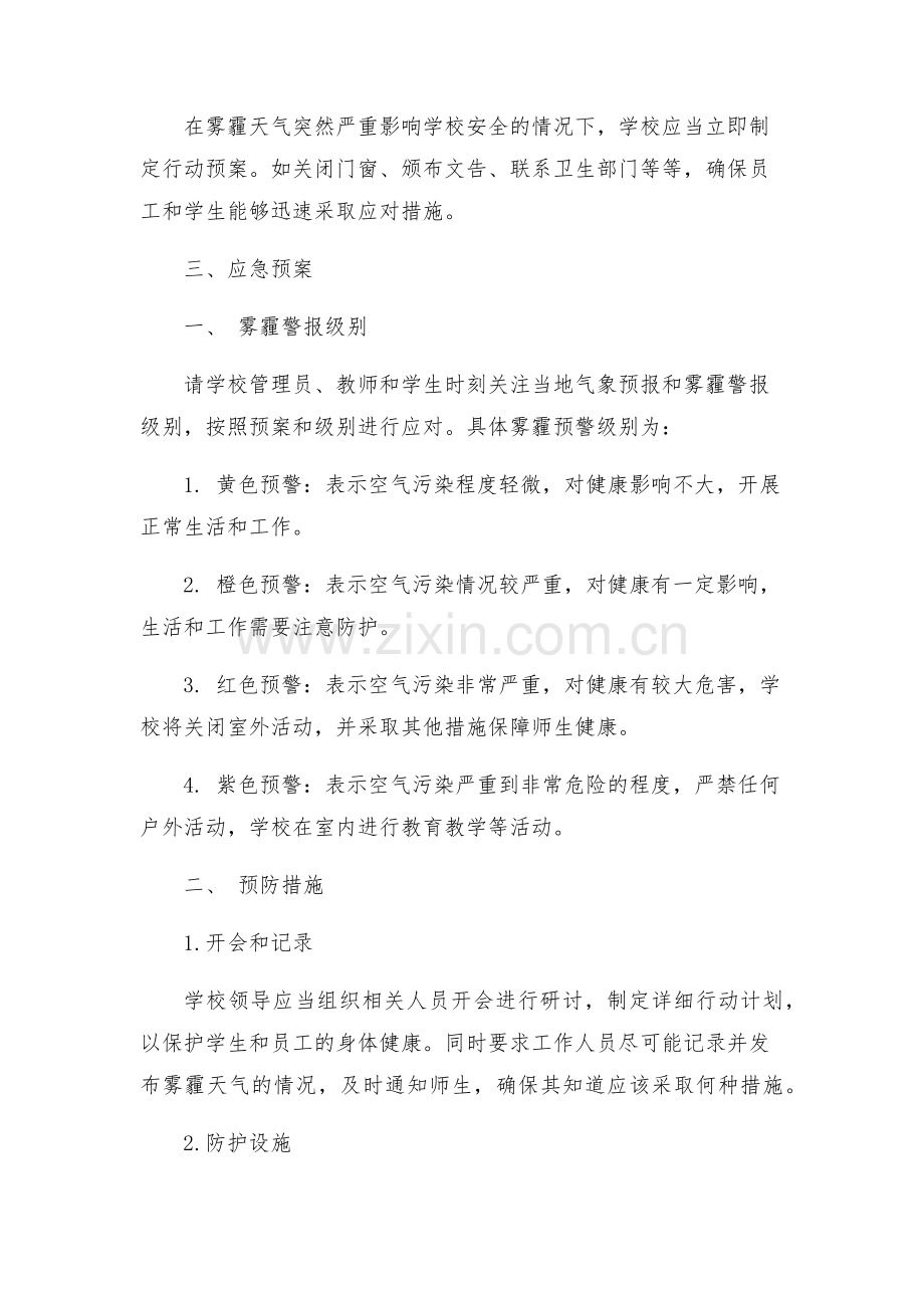学校防雾霾应急预案.docx_第2页