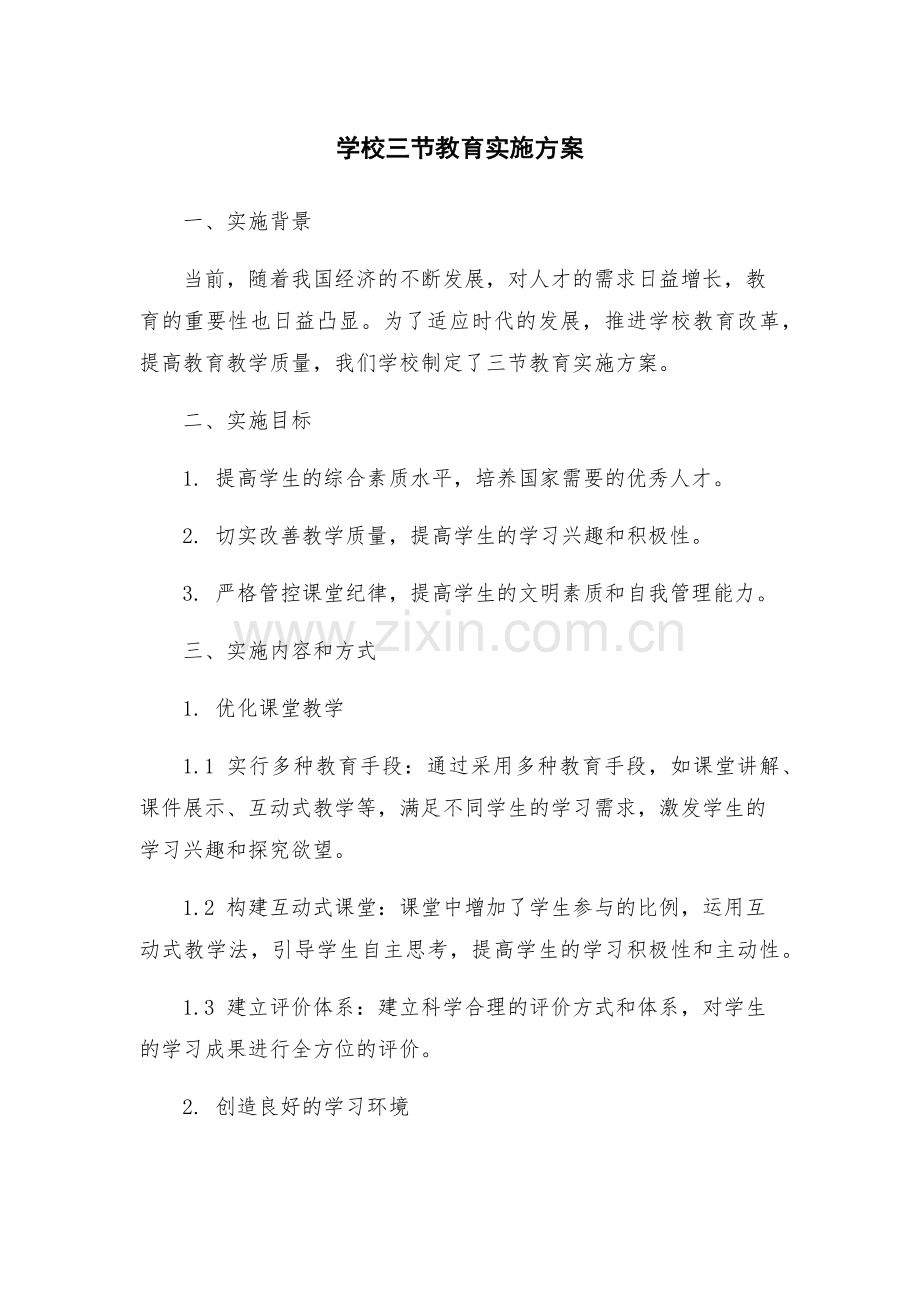 学校三节教育实施方案.docx_第1页