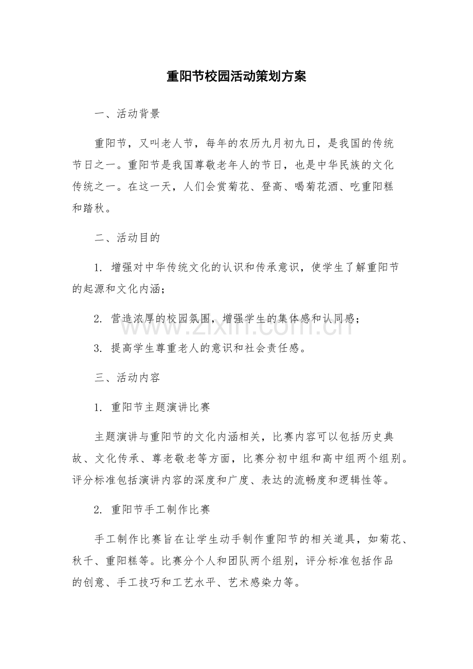 重阳节校园活动策划方案.docx_第1页