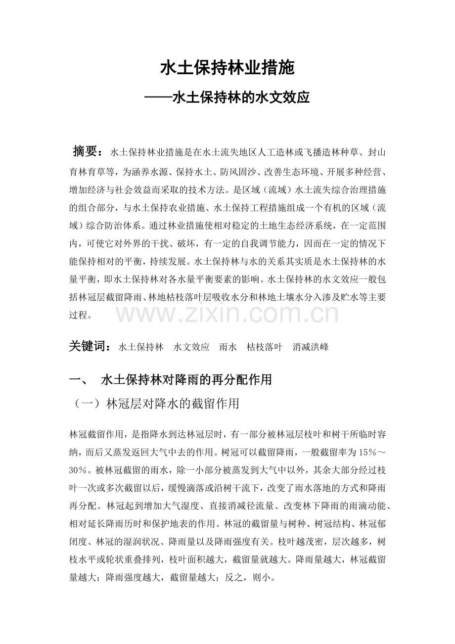 水土保持林业措施.docx_第1页