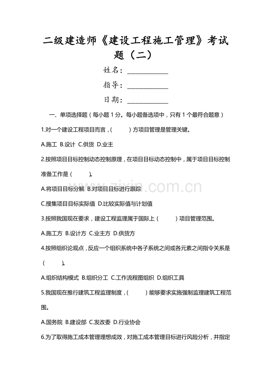 2023年二级建造师建设工程施工管理考试题新.doc_第1页