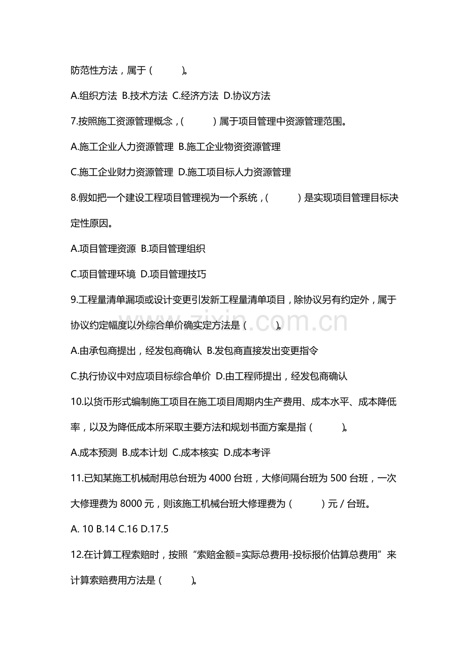 2023年二级建造师建设工程施工管理考试题新.doc_第2页