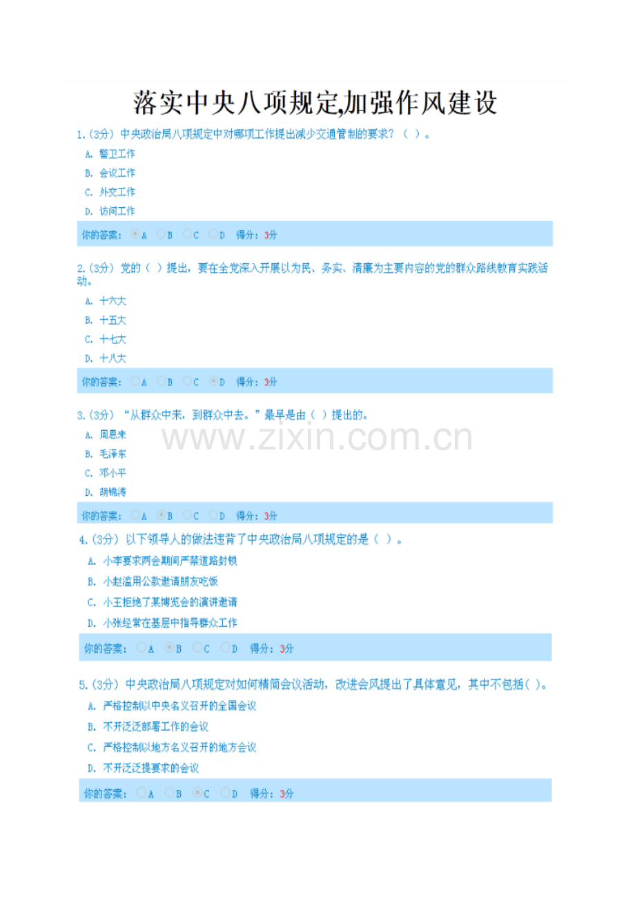 落实中央八项规定,加强作风建设(100分).doc_第1页