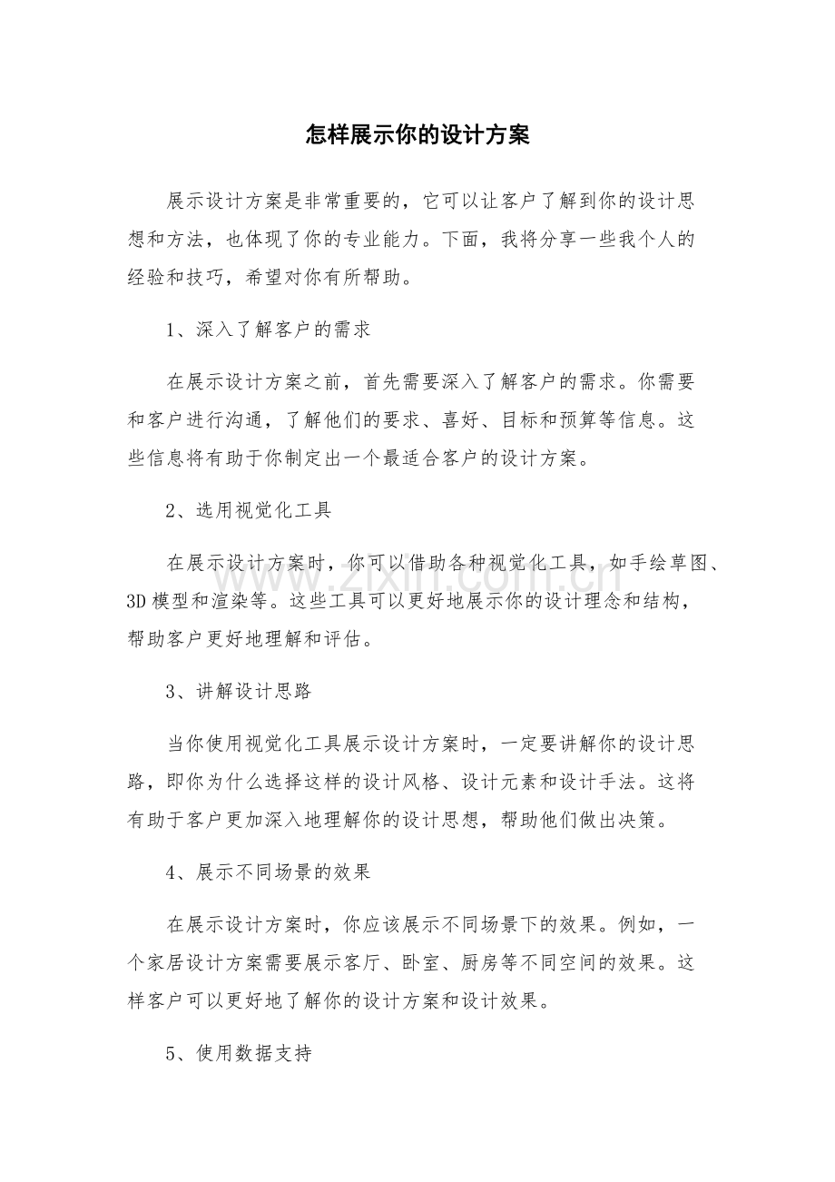 怎样展示你的设计方案.docx_第1页