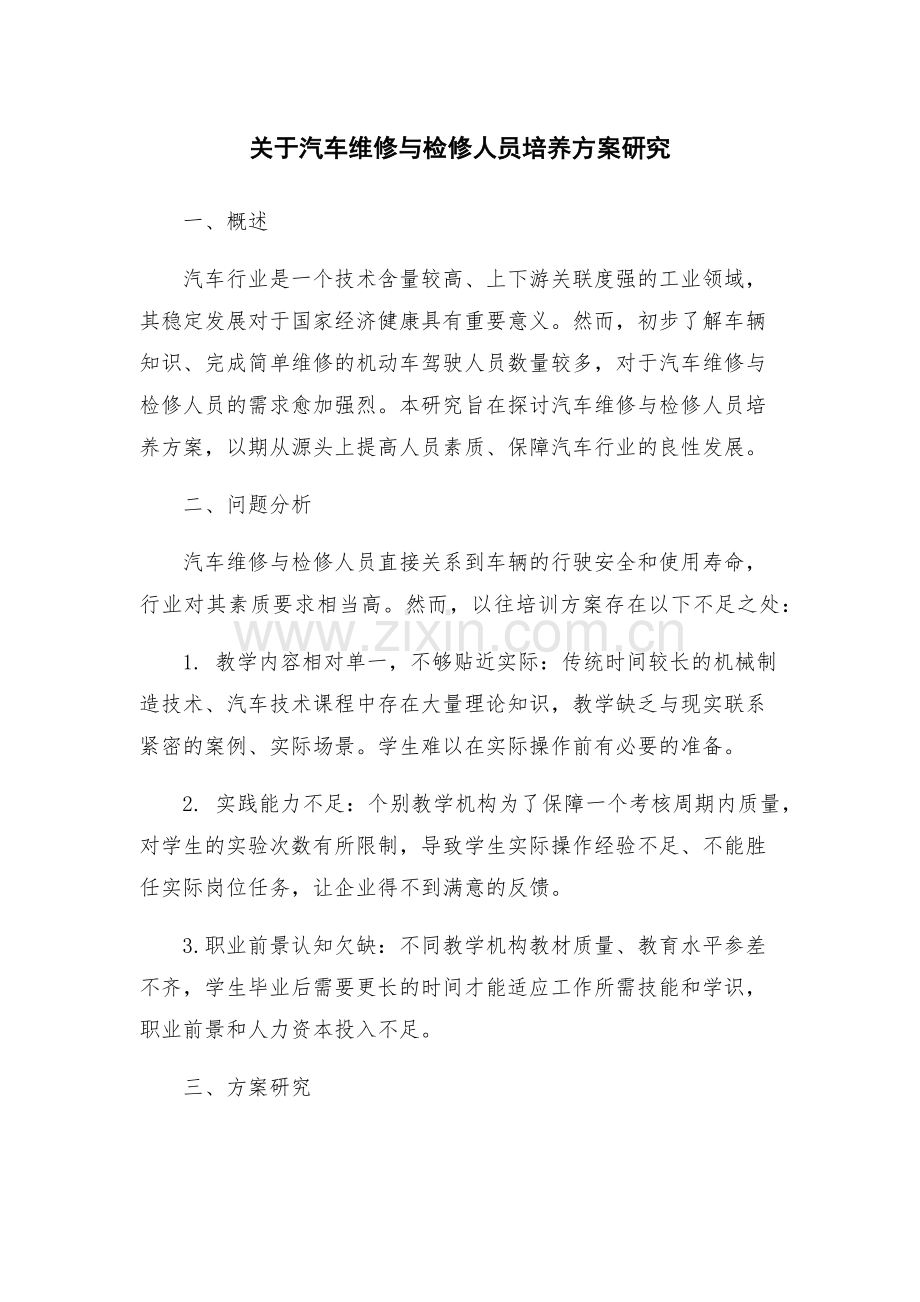 关于汽车维修与检修人员培养方案研究.docx_第1页