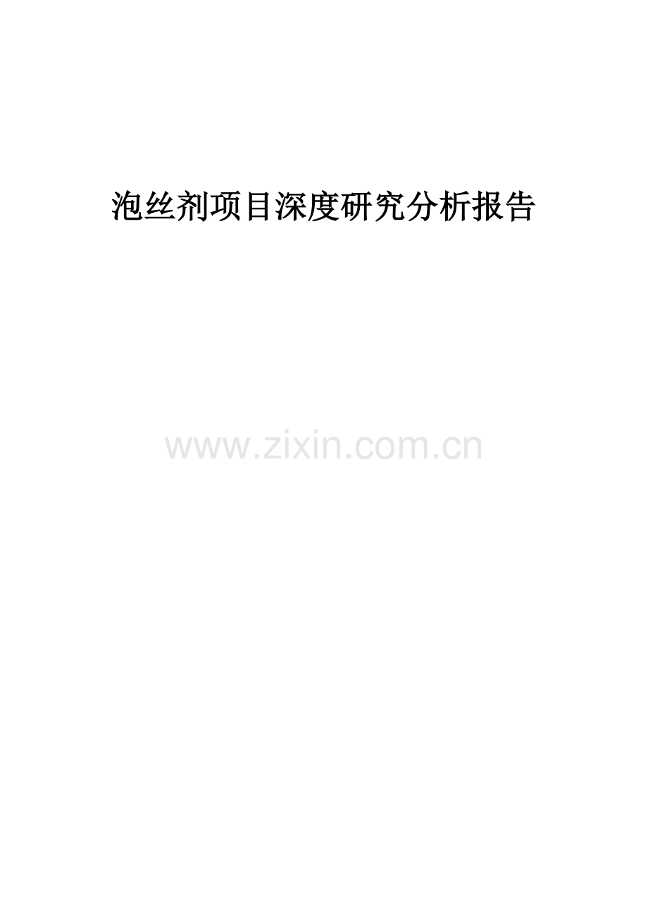 泡丝剂项目深度研究分析报告.docx_第1页