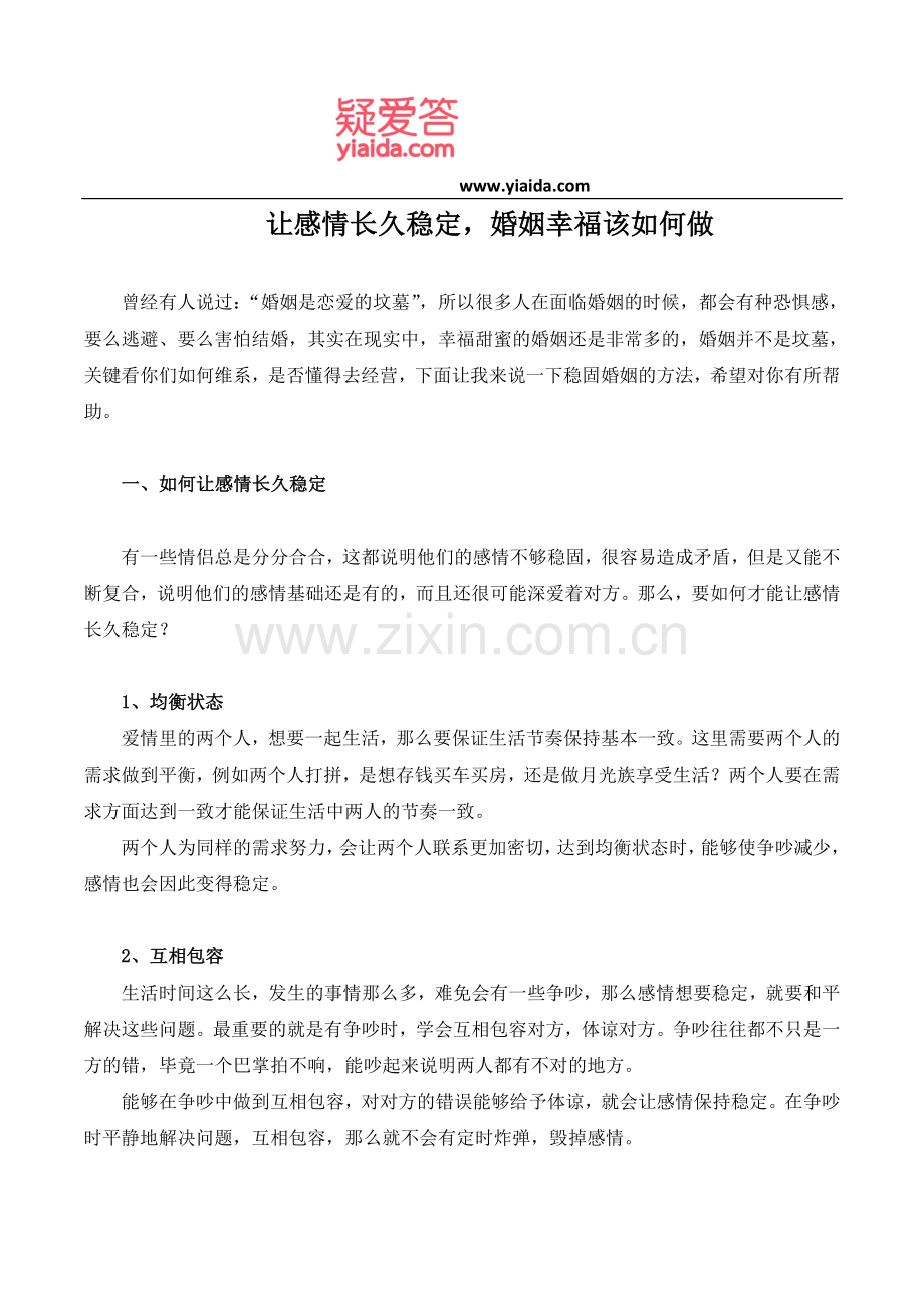 让感情长久稳定,婚姻幸福该如何做.doc_第1页