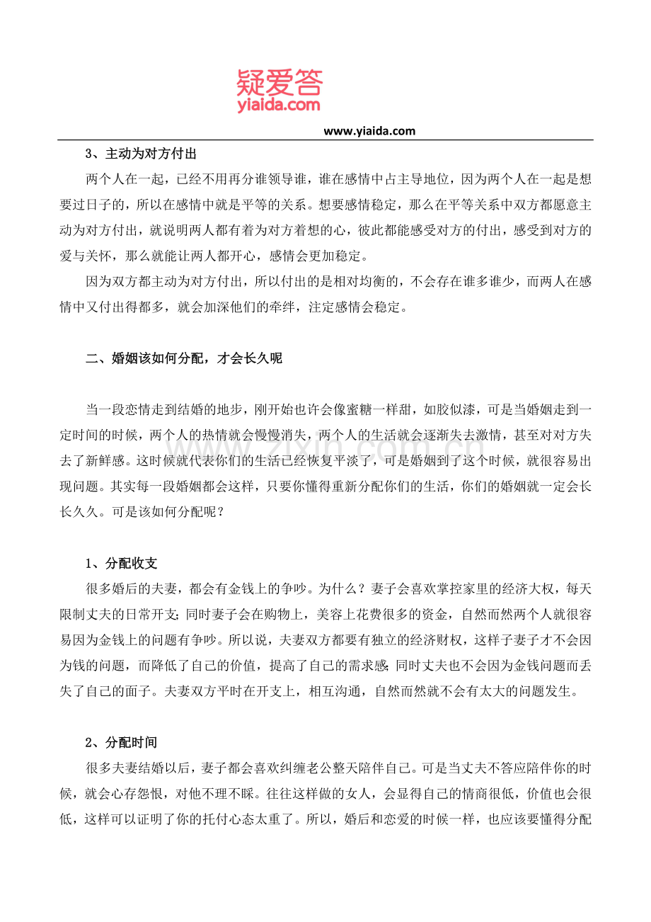 让感情长久稳定,婚姻幸福该如何做.doc_第2页