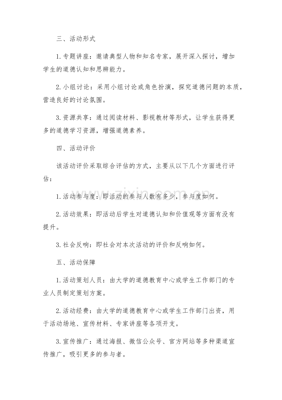 大学道德讲堂活动方案.docx_第2页