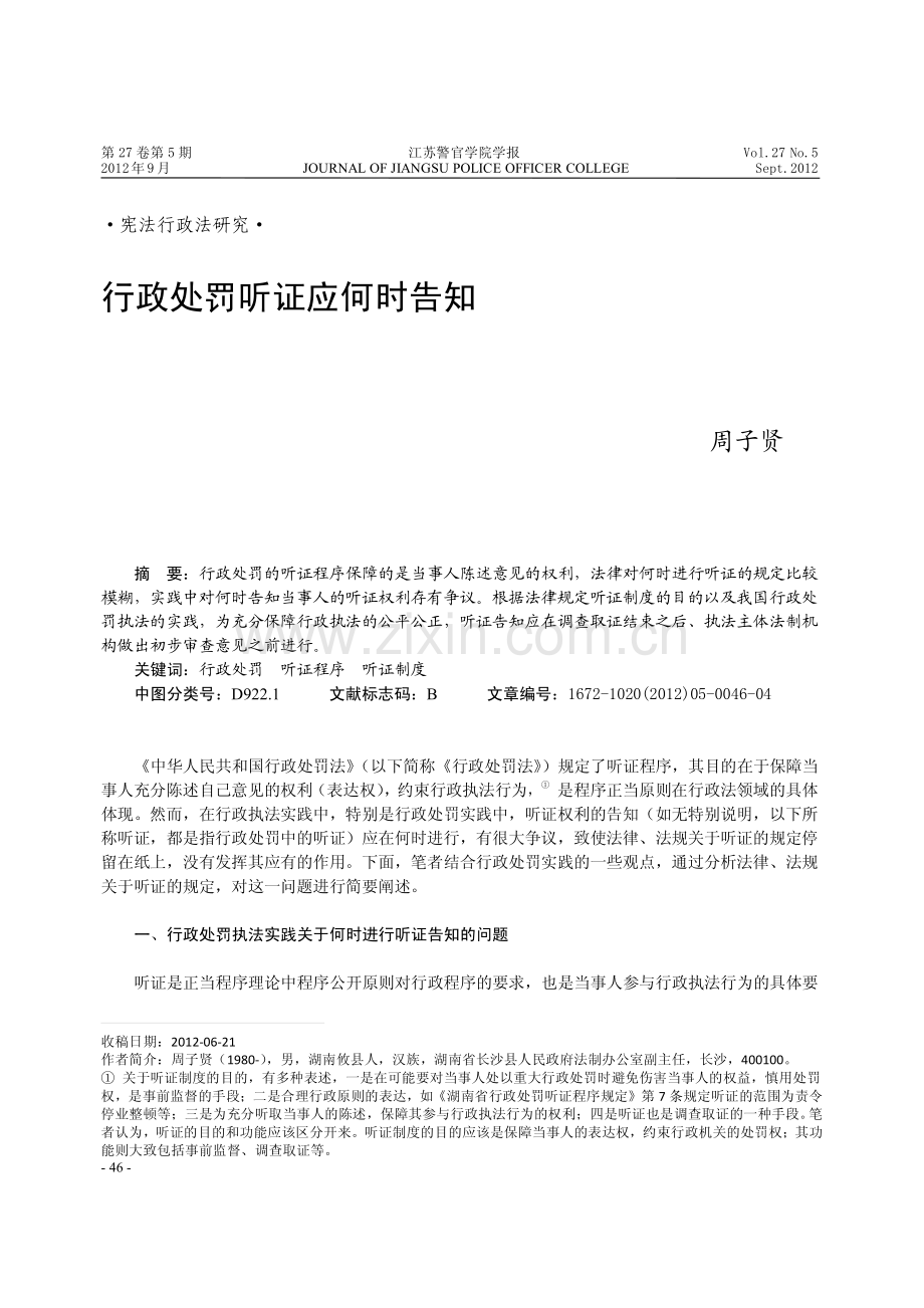 行政处罚听证应何时告知.pdf_第1页