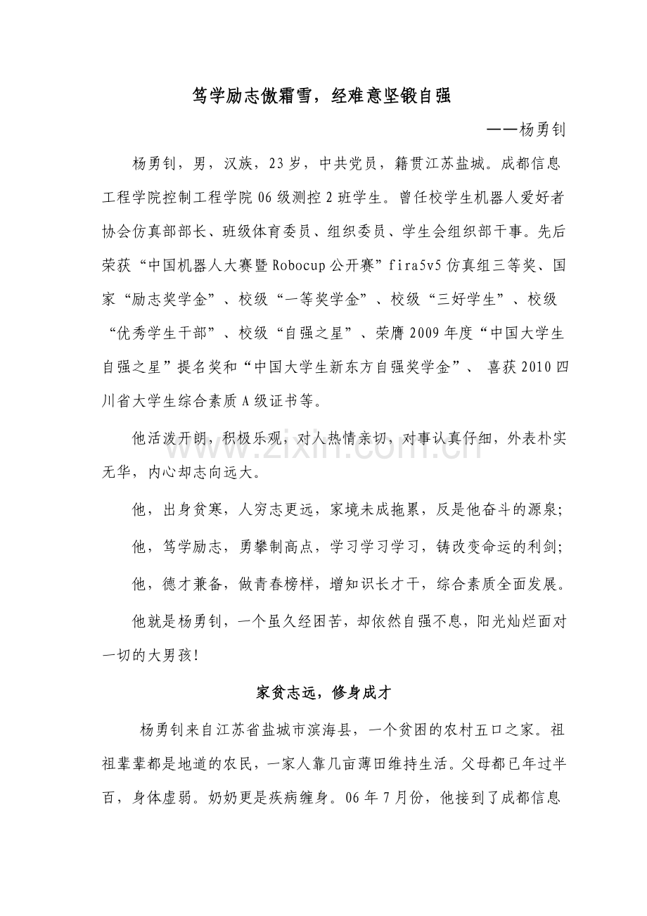 笃学励志傲霜雪,经难意坚锻自强.doc_第1页