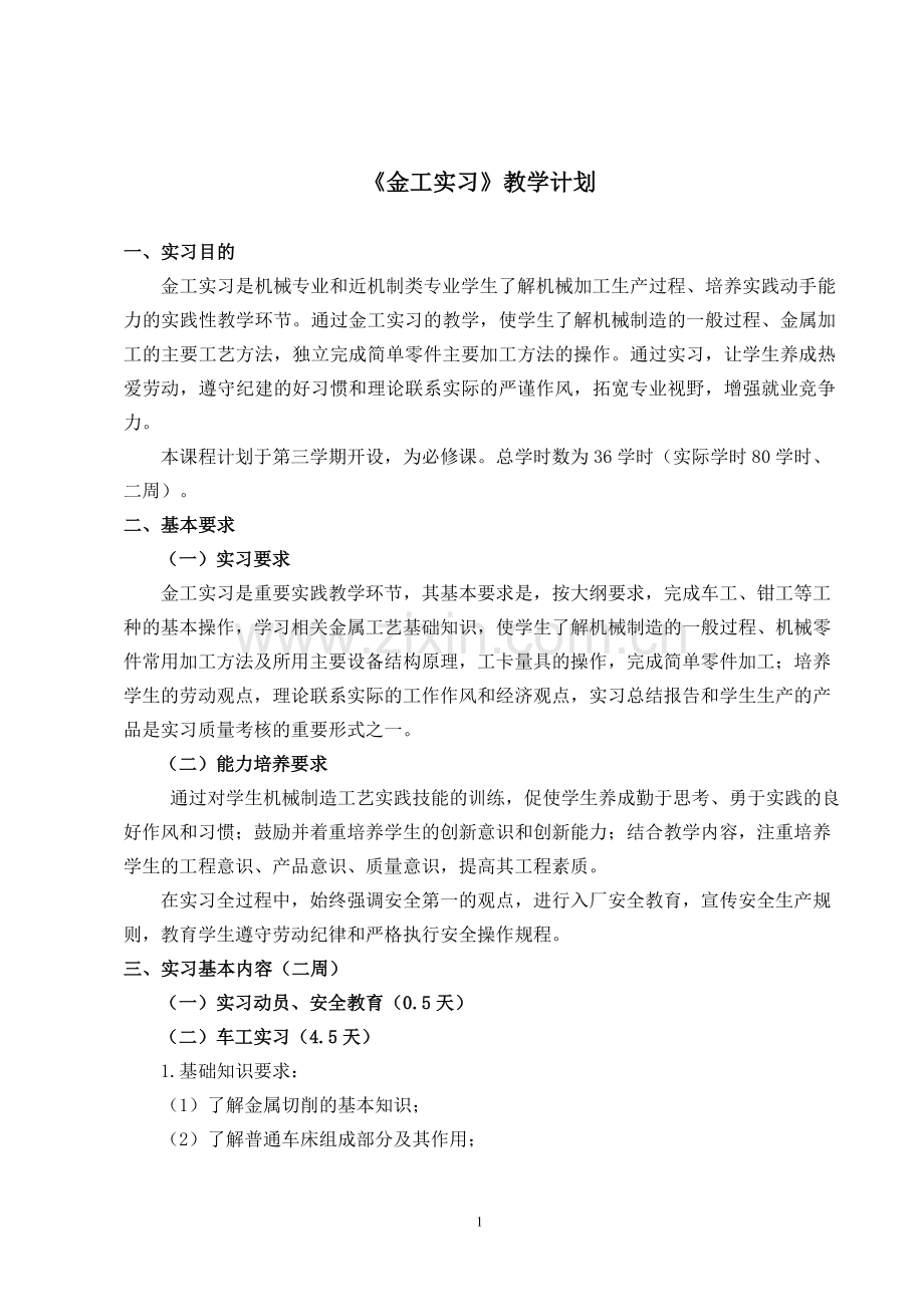 《金工实习》教学计划(确定).doc_第1页