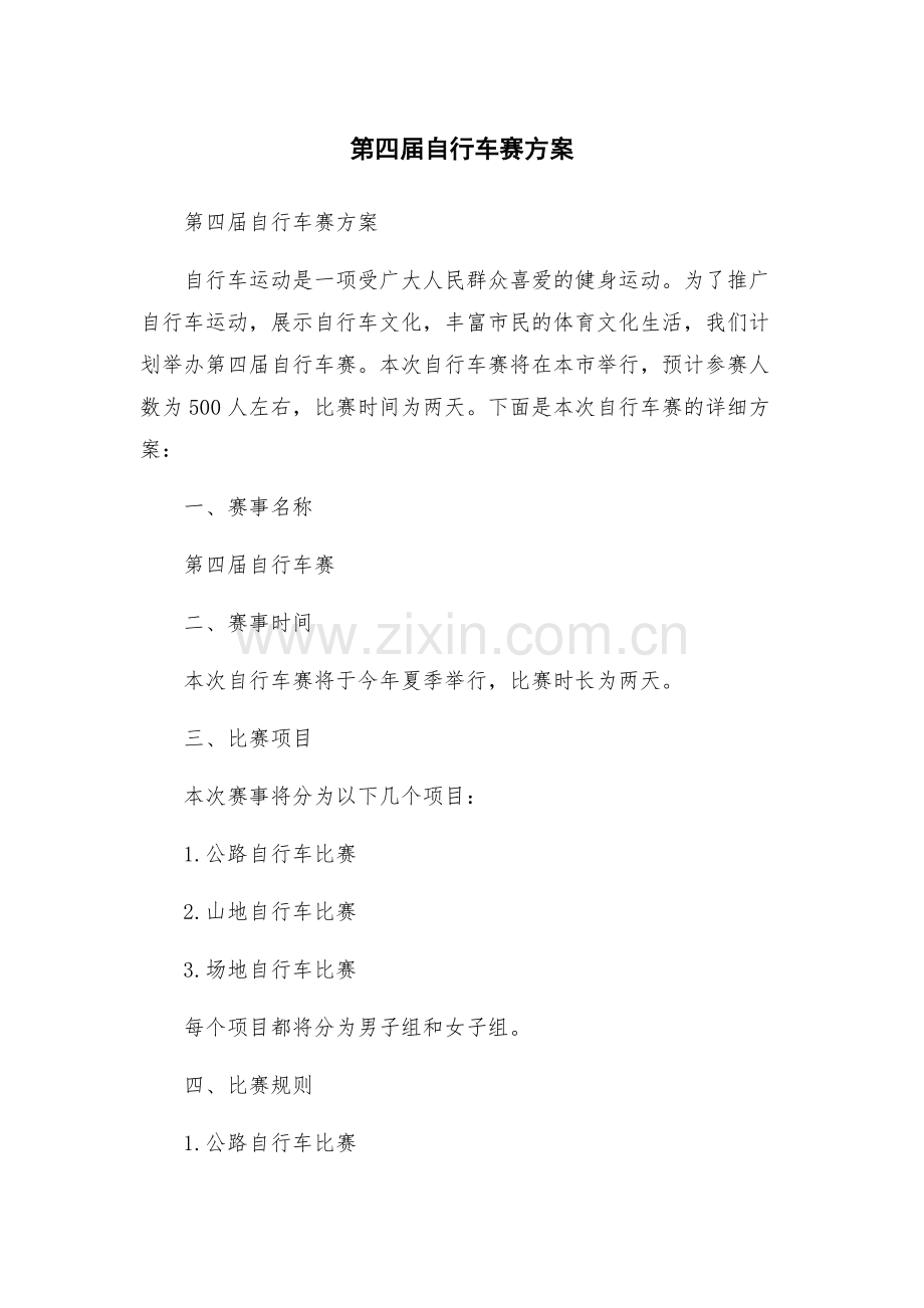 第四届自行车赛方案.docx_第1页