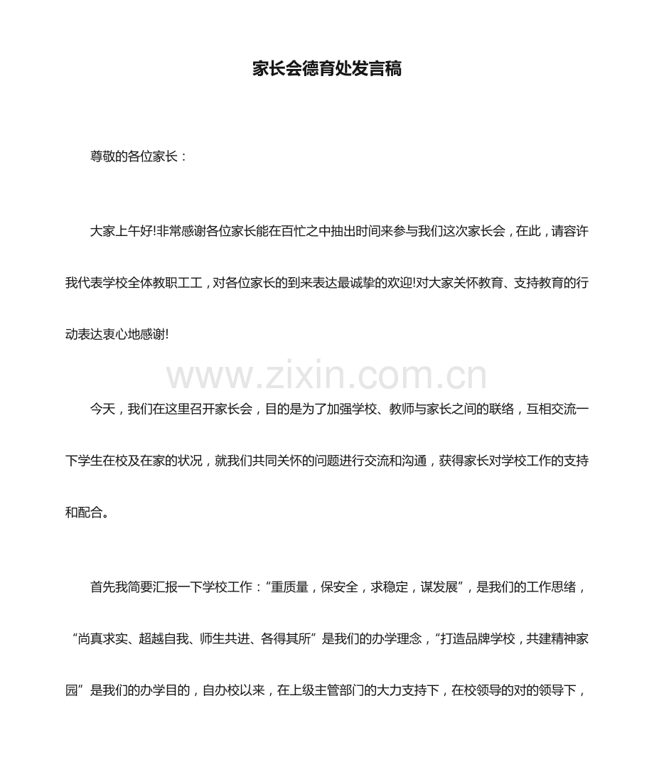家长会德育处发言稿.docx_第1页