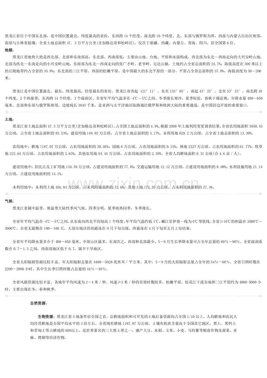 黑龙江省位于中国东北部.pdf_第1页