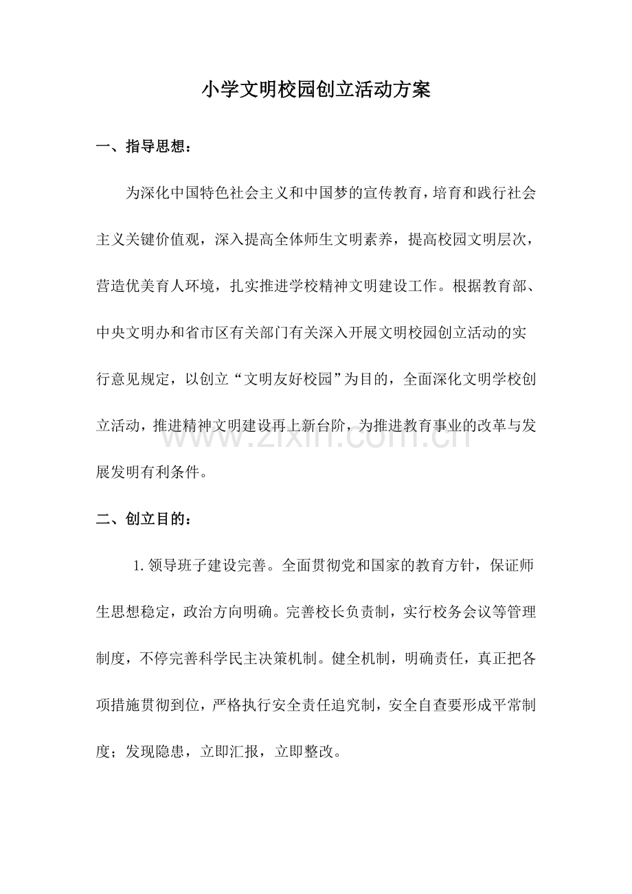 小学文明校园创建活动方案.doc_第1页