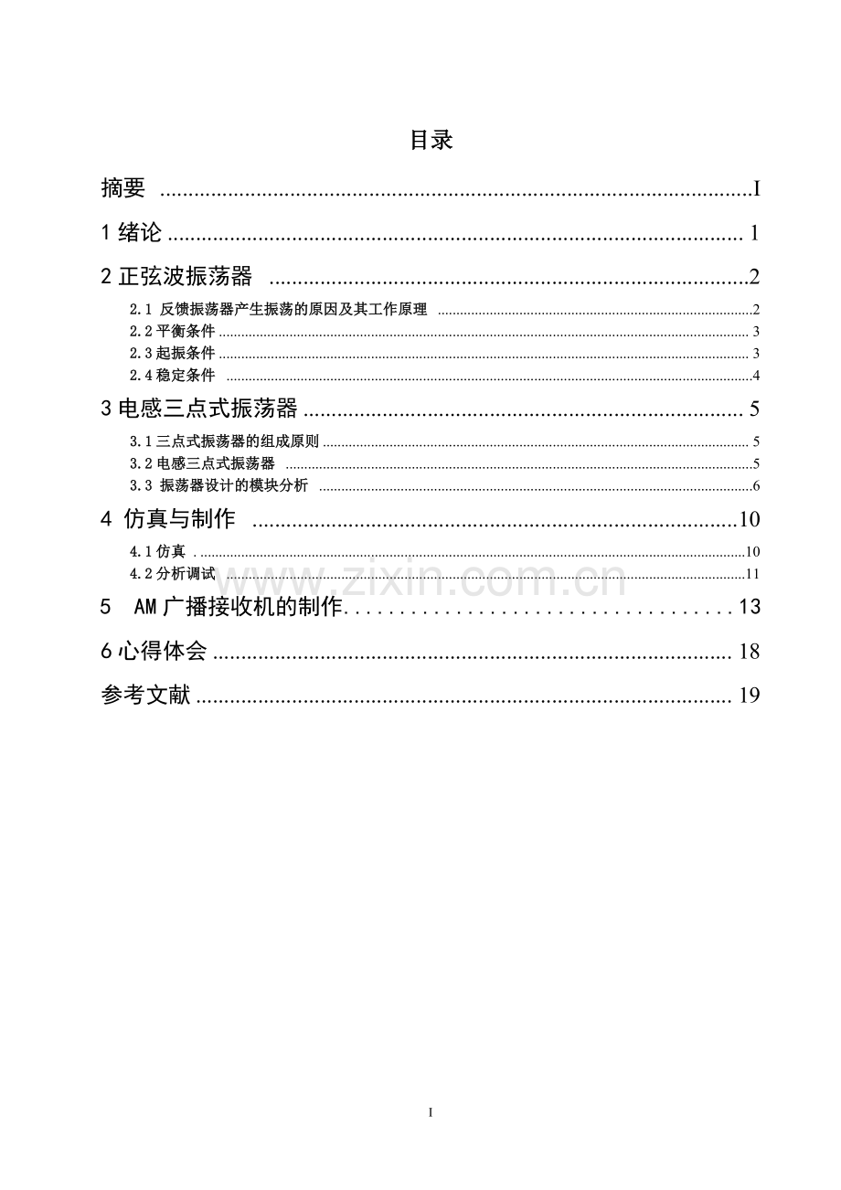 高频电感三点式正弦波振荡器.doc_第1页