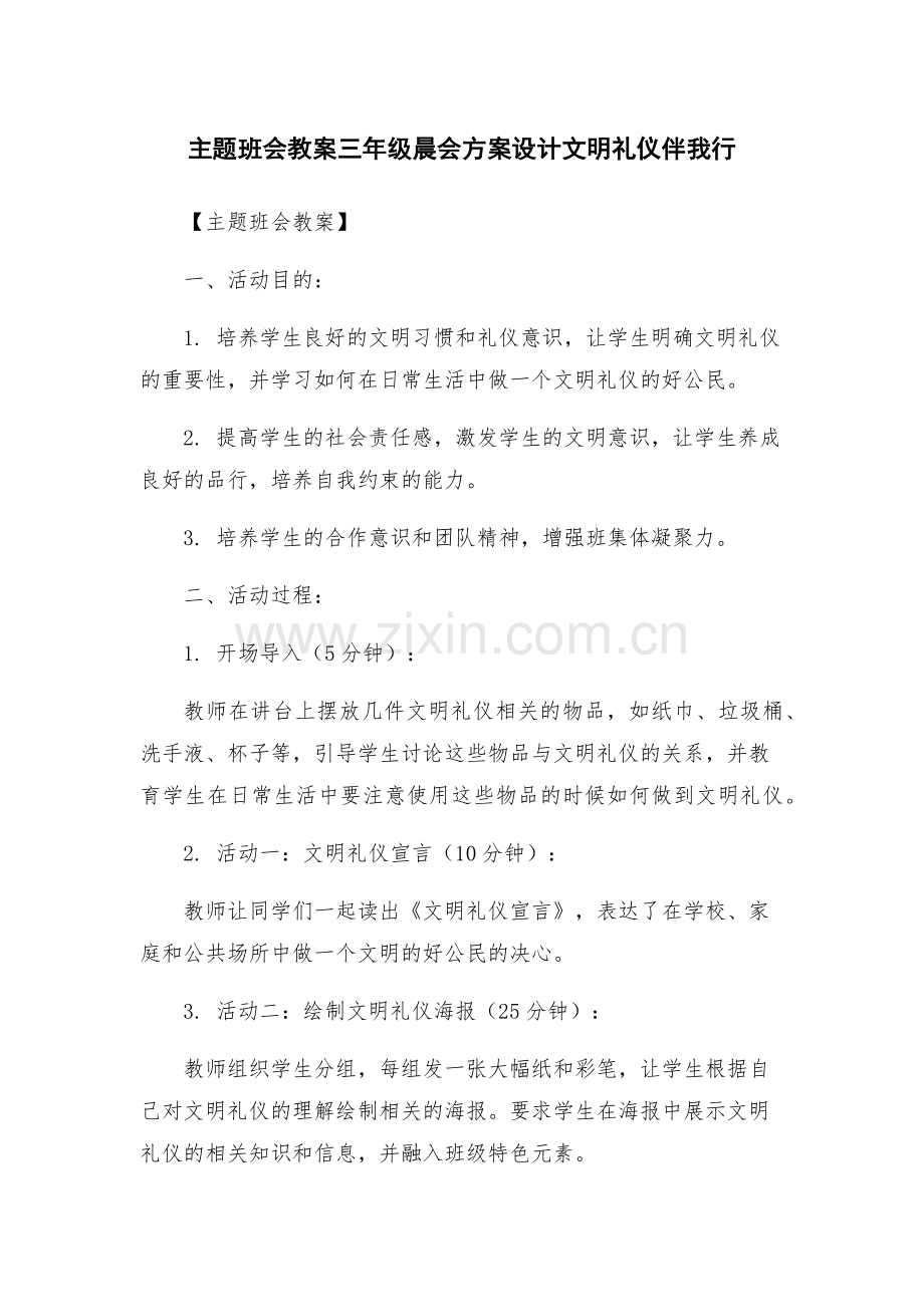 主题班会教案三年级晨会方案设计文明礼仪伴我行.docx_第1页