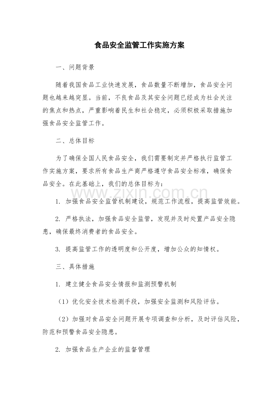 食品安全监管工作实施方案.docx_第1页