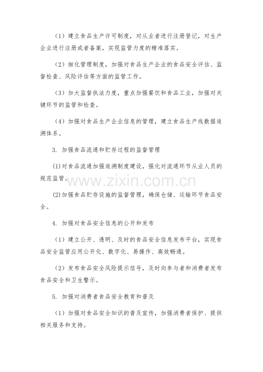 食品安全监管工作实施方案.docx_第2页
